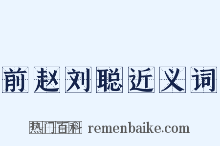 前赵刘聪近义词是什么意思的图片